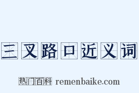 三叉路口近义词是什么意思的图片